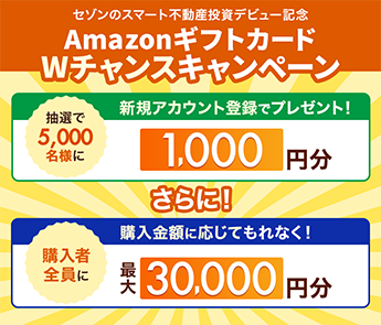 Amazonギフトカードプレゼントキャンペーン
